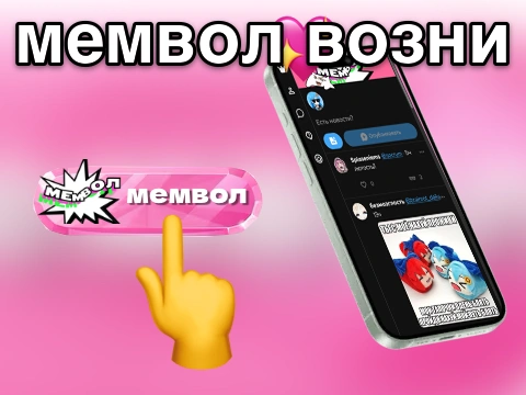 Мемвол