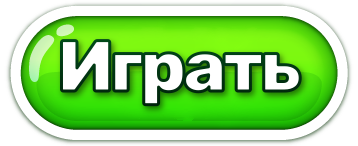 Играть